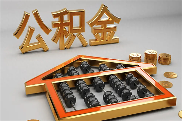 温县已经离职了住房离职公积金怎么取（离职后住房公积金如何取出来）