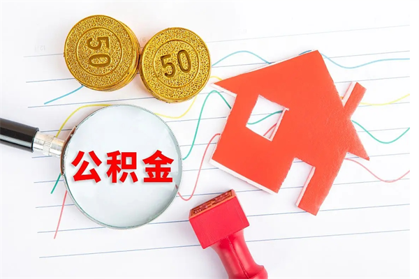 温县封存公积金取钱（封存公积金提取流程2021）