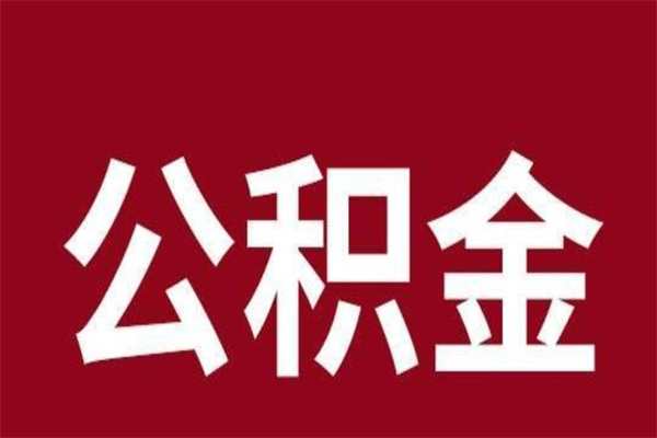 温县辞职提住房公积金（辞职公积金提取流程）