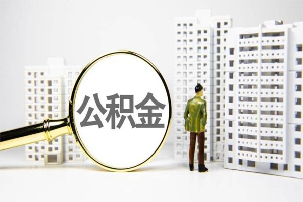 温县2023公积金帮取条件（2020年住房公积金提取条件）