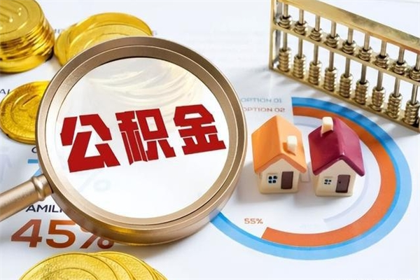 温县封存公积金取出资料（封存公积金提取需要哪些材料）