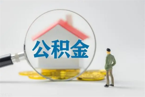 温县辞职了怎么领取公积金（辞职后如何领取住房公积金）