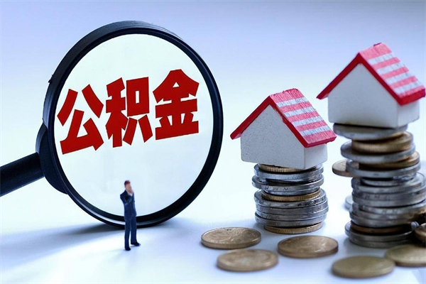 温县公积金里面的钱怎么提出来（住房公积金的钱怎么提现）