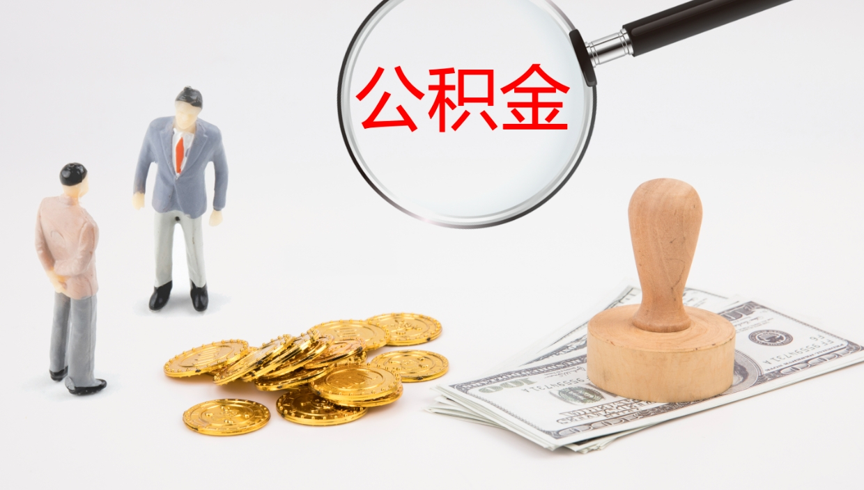 温县公积金怎么可以全部取出来（住房公积金怎么能全部取出）