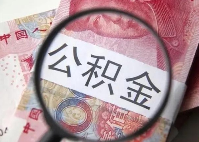 温县公积金封存怎么提出来（公积金封存后怎么快速提取）