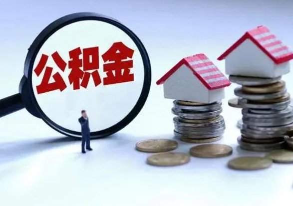 温县封存状态下的公积金怎么提（封存状态下的公积金怎么取）