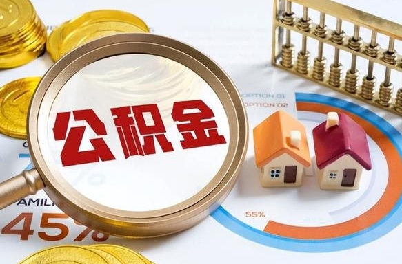 温县离职后领取公积金流程（离职了怎么领取公积金）