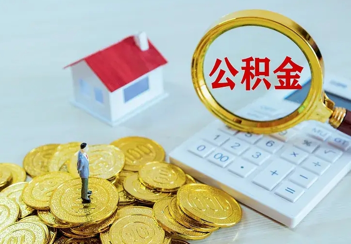 温县公积金离职提出（公积金离职提取条件）