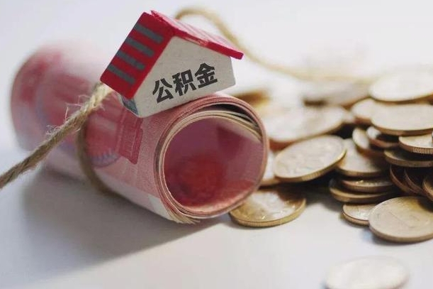 温县离职了如何取出公积金（已离职怎么取公积金）