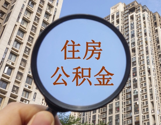 温县辞职了公积金怎么取（辞职了之后公积金怎么取）