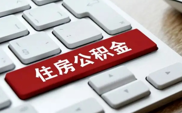 温县公积金离职提出（公积金离职提取条件）