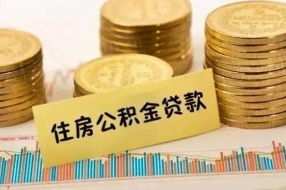 温县住房在职公积金封存怎么取（还在职但公积金封存）