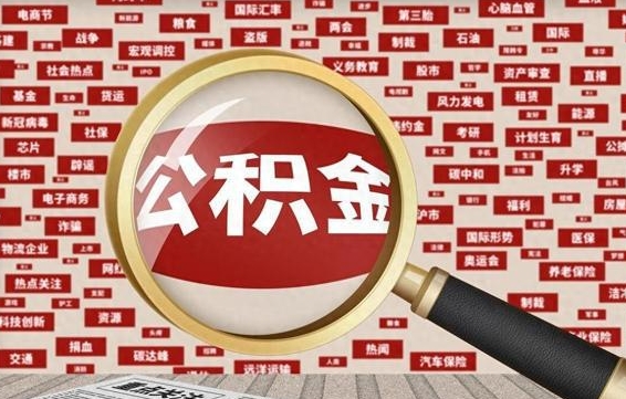 温县辞职了可以领取公积金吗（辞职后能取出公积金吗）