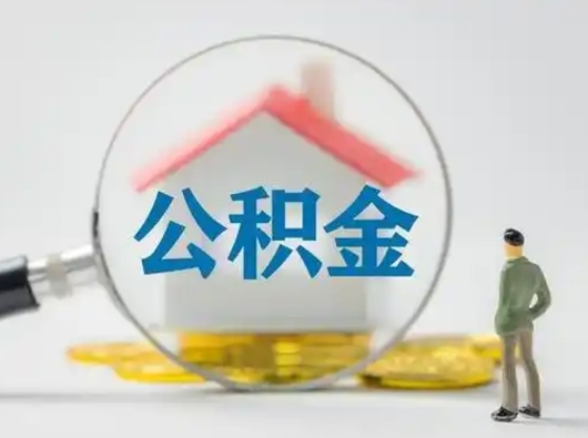 温县取公积金需要什么东西（取公积金需要什么资料?）