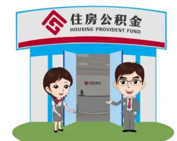 温县离职人员如何代提住房公积金（离职公积金可以代领吗）