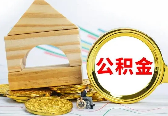 温县公积金的钱怎么可以取出来（公积金的钱怎么取?）