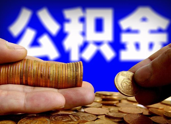 温县在职人员公积金怎么取（在职的怎么提取公积金）